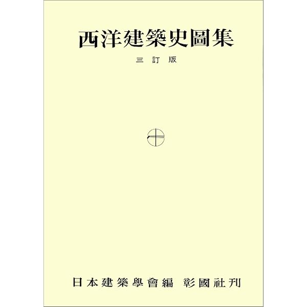 新建築 臨時増刊 建築20世紀 PART1